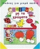 Παίζω με τα χρώματα