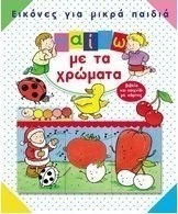 Παίζω με τα χρώματα