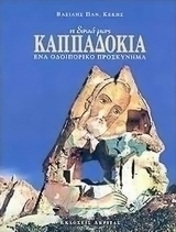 Η δική μας Καππαδοκία