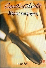 Μάρτυς κατηγορίας