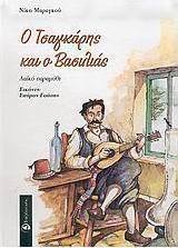 Ο τσαγκάρης και ο βασιλιάς