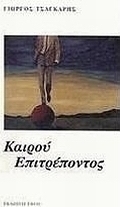 Καιρού επιτρέποντος