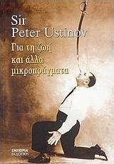 Για τη ζωή και άλλα μικροπράγματα