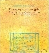 Το καριοφίλι και το γρόσι