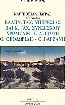 Καρτποστάλ Πάτρας