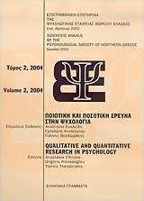 Ποιοτική και ποσοτική έρευνα στην ψυχολογία