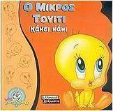 Ο μικρός Τουίτι κάνει νάνι