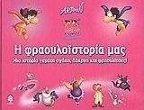 Η φραουλοϊστορία μας