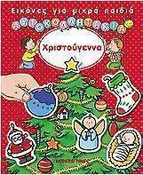 Χριστούγεννα
