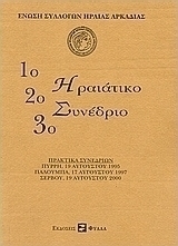 1ο, 2ο, 3ο Ηραιάτικο συνέδριο