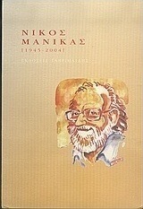 Νίκος Μανίκας