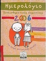 Ημερολόγιο συναισθηματικής νοημοσύνης 2006
