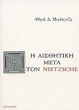 Η αισθητική μετά τον Nietzsche