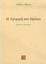 Η γραμμή των Πρόσω
