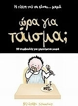 Ώρα για τάισμα;