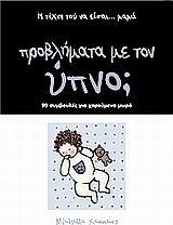 Προβλήματα με τον ύπνο;