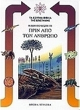Η ζωή πάνω στη γη πριν από τον άνθρωπο