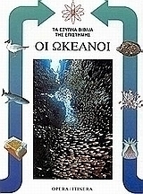 Οι ωκεανοί