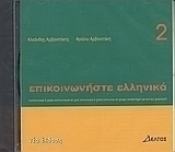 Επικοινωνήστε ελληνικά 2