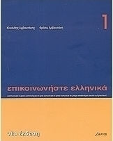 Επικοινωνήστε ελληνικά 1