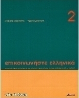 Επικοινωνήστε ελληνικά 2