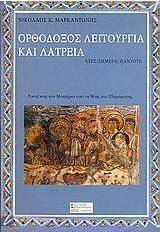 Ορθόδοξος λειτουργία και λατρεία