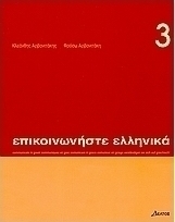 Επικοινωνήστε ελληνικά 3