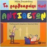 Το βιβλιαράκι των αντιθέτων