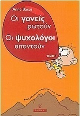 Οι γονείς ρωτούν οι ψυχολόγοι απαντούν