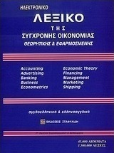 Λεξικό της σύγχρονης οικονομίας