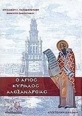 Άγιος Κύριλλος Αλεξανδρείας