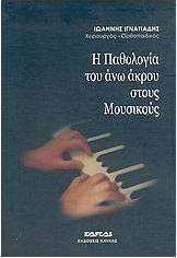 Η παθολογία του άνω άκρου στους μουσικούς