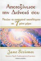 Αποτοξίνωσε την διάνοιά σου