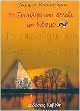 Το σκουλήκι που άλλαξε τον κόσμο