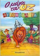 Ο μάγος του Οζ