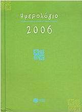 Ημερολόγιο 2006