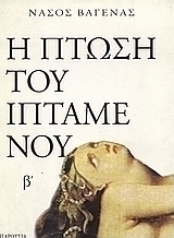 Η πτώση του ιπτάμενου β'