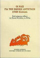 Οι ναζί για την Εθνική Αντίσταση στην Ελλάδα