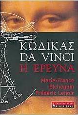 Κώδικας Da Vinci, η έρευνα