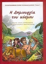 Η δημιουργία του κόσμου