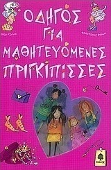 Οδηγός για μαθητευόμενες πριγκίπισσες