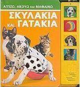 Σκυλάκια και γατάκια