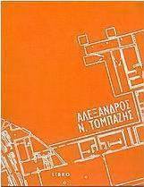 Αλέξανδρος Ν. Τομπάζης