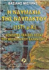 Η ναυμαχία της Ναυπάκτου 1571 μ.Χ.