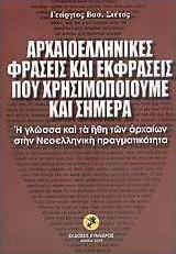 Αρχαιοελληνικές φράσεις και εκφράσεις που χρησιμοποιούμε και σήμερα