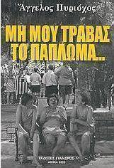 Μη μου τραβάς το πάπλωμα...
