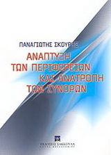 Ανάπτυξη των περιφερειών και ανατροπή των συνόρων