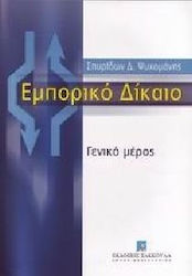 Εμπορικό δίκαιο