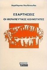Εξαρτήσεις