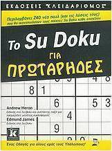 Το Su Docu για πρωτάρηδες